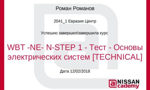 Сертификат повышения квалификации автоэлектрика в Омске